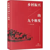 乡村振兴的九个维度孔祥智 等