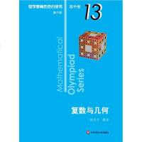 高中卷13:复数与几何/奥数小丛书(第3版)林天齐 编著