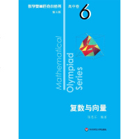 高中卷6: 复数与向量/奥数小丛书(第3版)张思汇 编著