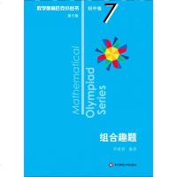 初中卷7:组合趣题/奥数小丛书(第3版)周建新 编著