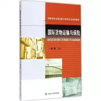 国际货物运输与保胡骥 主编