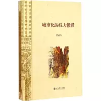 城市化的权力傲慢王国伟 著