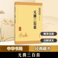 元曲三百首解玉峰 编注