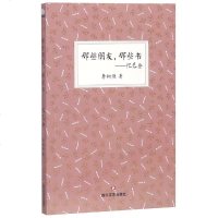 那些朋友,那些书:忆巴金李树德