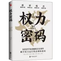 权力密码 当历史遇见经济学王伟