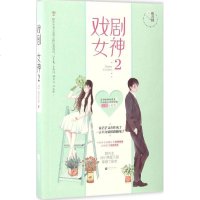 戏剧女神(2)明月珰 著