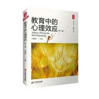 教育中的心理效应(第2版)刘儒德
