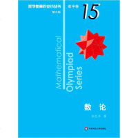 高中卷15: 数论/奥数小丛书(第3版)余红兵 著