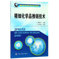 精细化学品推销技术/胡英华