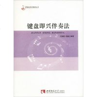 键盘即兴伴奏法江静蓉,陈鹃