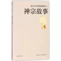 禅宗故事易中天 著;慕容引刀 绘