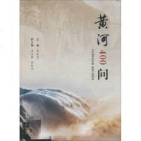 黄河400问侯全亮 主编