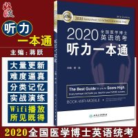     2020全国医学博士英语统考听力一本通蒋跃主编人民卫生出版社9787117292177