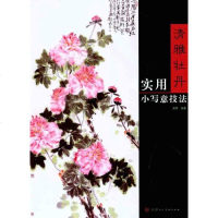 清雅牡丹:实用小写意技法吴非