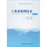 工业水处理技术王文东 主编