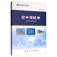 [正版全新直发]空中领航学 徐振东 航空工业出版社 9787516519356