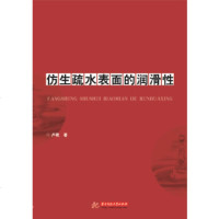 [正版全新直发]仿生疏水表面的润滑性 卢艳 华中科技大学出版社 9787568052177