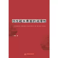 [正版全新直发]仿生疏水表面的润滑性 卢艳 华中科技大学出版社 9787568052177