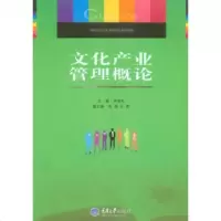 [正版全新直发]文化产业管理概论 宋桂友 重庆大学出版社 9787562484479