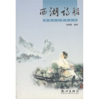 [正版全新直发]西湖文化博览丛书:西湖诗船 张德强 杭州出版社 9787806332931