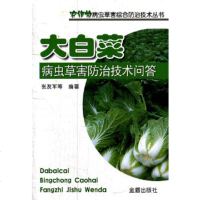 [正版全新直发]大白菜病虫害防治技术问答 张友军 金盾出版社 9787508269030