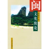 [正版全新直发]闽文化续论 何绵山 北京大学出版社 9787301069578