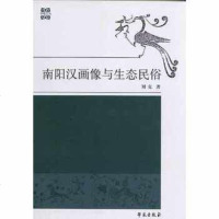 [正版全新直发]南阳汉画像与生态民俗 学苑出版社 9787507730906