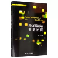 [正版全新直发]群体智能与数据挖掘 金鹏 浙江大学出版社 9787308187916