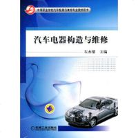 【正版全新直发】汽车电器构造与维修 石杰绪 机械工业出版社 9787111361978