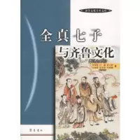 【正版全新直发】全真七子与齐鲁文化 牟钟鉴 齐鲁书社 9787533314316