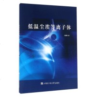 [正版全新直发]低温尘埃等离子体 刘相梅 哈尔滨工程大学出版社 9787566111920