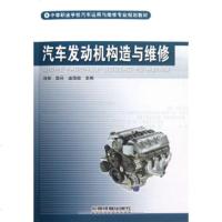[正版全新直发]汽车发动机构造与维修 铁道出版社 9787113149314