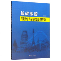 [正版全新直发]低碳旅游理论与实践研究 肖岚 天津大学出版社 9787561864081