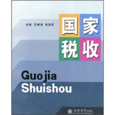 [正版全新直发]国家税收 王树锋,刘浩莉 立信会计出版社 9787542920836