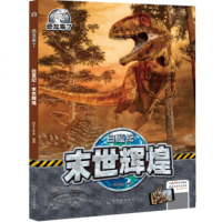[正版全新直发]《白垩纪 末世辉煌》 桃乐工作室 哈尔滨出版社 9787548445784