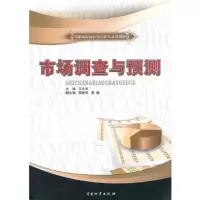 【正版全新直发】市场调查与预测 王文华 财富出版社 9787504734310