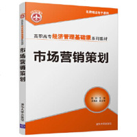 [正版全新直发]市场营销策划 陈玲 闵海波 清华大学出版社 9787302487555