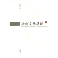 【正版全新直发】扬州文化丛谈 赵昌智 江苏广陵书社有限公司 9787806945827