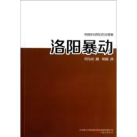 [正版全新直发]洛阳 司马光,柏杨 万卷出版公司 9787547020401