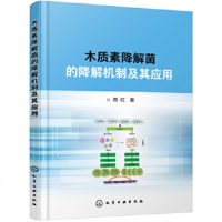 [正版全新直发]木质素降解菌的降解机制及其应用 燕红 化学工业出版社 9787122332646