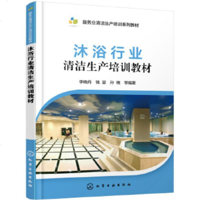 【正版全新直发】沐浴行业清洁生产培训教材 李晓丹,钱堃,孙楠 化学工业出版社 9787122322