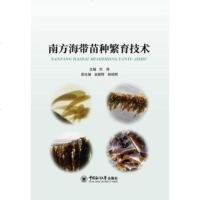 [正版全新直发]南方海带苗种繁育技术 刘涛 海洋大学出版社 9787567022065