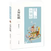 [正版全新直发]童话山海经——火神祝融 萧袤 明天出版社 9787533294472