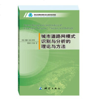 [正版全新直发]城市道路网模式识别与分析的理论与方法 田晶 测绘出版社 9787503040832