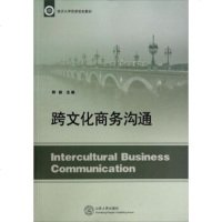 [正版全新直发]跨文化商务沟通/临沂大学 校本教材 郭丽 山东人民出版社 978720908471