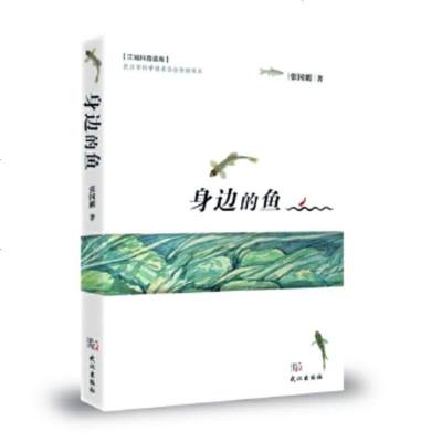 [正版全新直发]身边的鱼 张国刚 武汉出版社 9787558226083