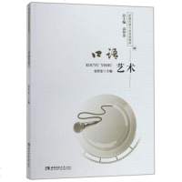 [正版全新直发]口语艺术/影视传媒专业基础教材 袁智忠 西南师范大学出版社 97875621961