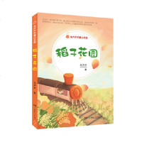 【正版全新直发】毛芦芦的童心花园 稻子花园 毛芦芦 湖南少年儿童出版社 9787556246274