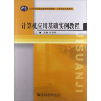 [正版全新直发]计算机应用基础实例教程 叶华乔 华中师范大学出版社 9787562256564