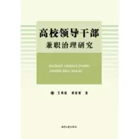 [正版全新直发]高校领导干部治理研究 王再新 湘潭大学出版社 9787568700566